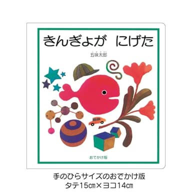 【 ミニ絵本 】　おでかけ版　きんぎょが にげた (幼児絵本シリーズ)