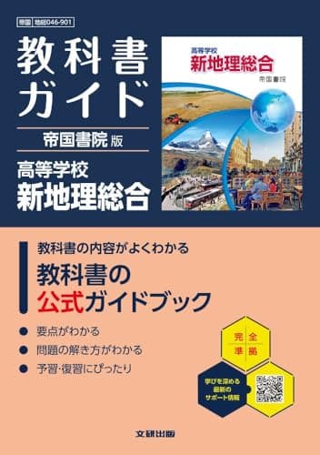 高校 教科書ガイド 帝国書院版 高等学校 新地理総合(地総046-901)