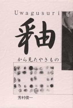 釉から見たやきもの