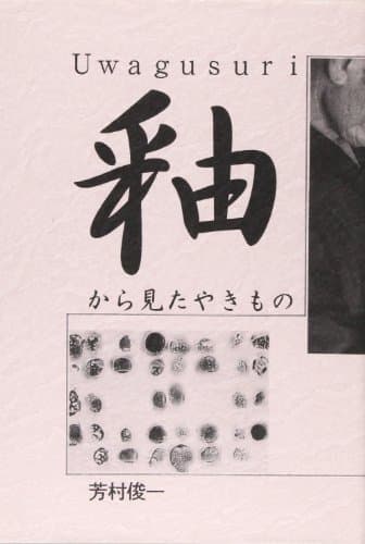 釉から見たやきもの