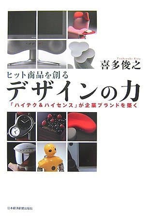 ヒット商品を創るデザインの力: 「ハイテク&ハイセンス」が企業ブランドを築く