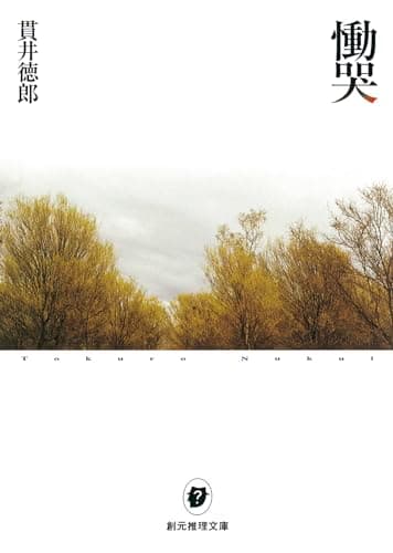 慟哭 (創元推理文庫) (創元推理文庫 M ぬ 1-1)