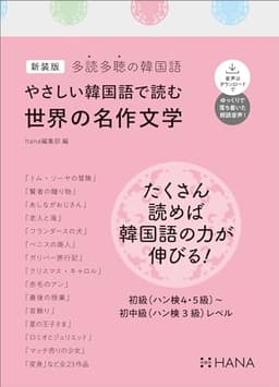 新装版多読多聴の韓国語 やさしい韓国語で読む世界の名作文学