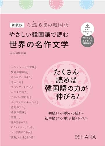 新装版多読多聴の韓国語 やさしい韓国語で読む世界の名作文学