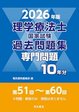 2026年版 理学療法士国家試験過去問題集 専門問題10年分