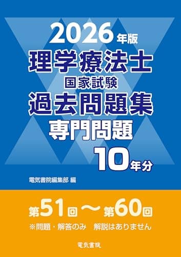 2026年版 理学療法士国家試験過去問題集 専門問題10年分