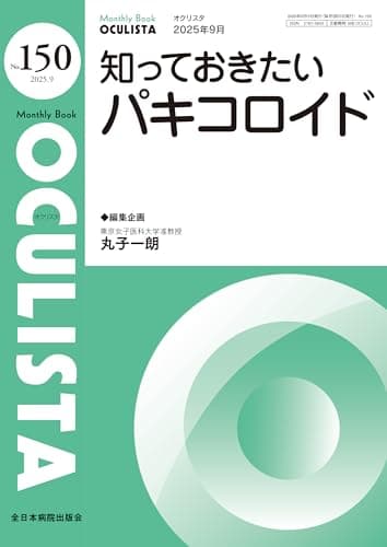 知っておきたいパキコロイド(MB OCULISTA(オクリスタ) No.150(2025年9月号))