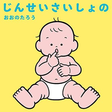 じんせいさいしょの