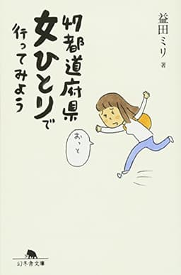 47都道府県 女ひとりで行ってみよう (幻冬舎文庫 ま 10-6)