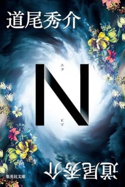 N (集英社文庫)