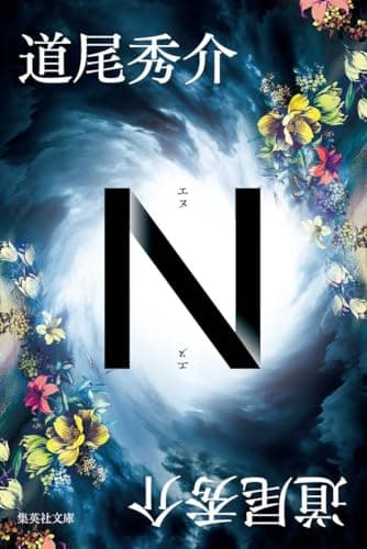 N (集英社文庫)