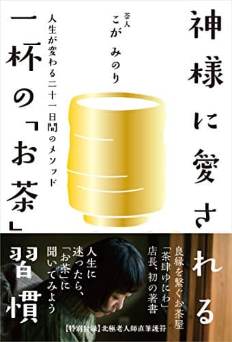 神様に愛される一杯の「お茶」習慣──人生が変わる二十一日間のメソッド
