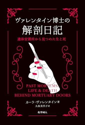ヴァレンタイン博士の解剖日記: 遺体安置所から見つめた生と死