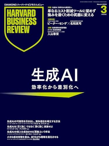 DIAMONDハーバード・ビジネス・レビュー 2026年3月号 特集「生成AI 効率化から差別化へ」 [雑誌]