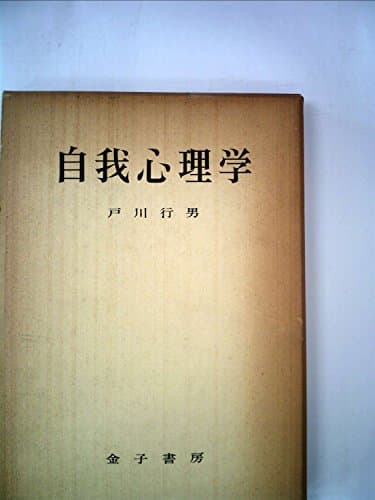 自我心理学 (1973年)