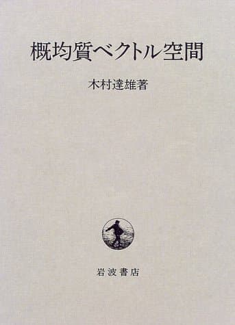 概均質ベクトル空間