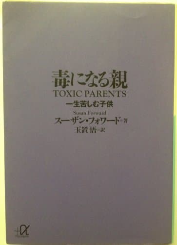 毒になる親 一生苦しむ子供 (講談社+アルファ文庫 F 35-1)