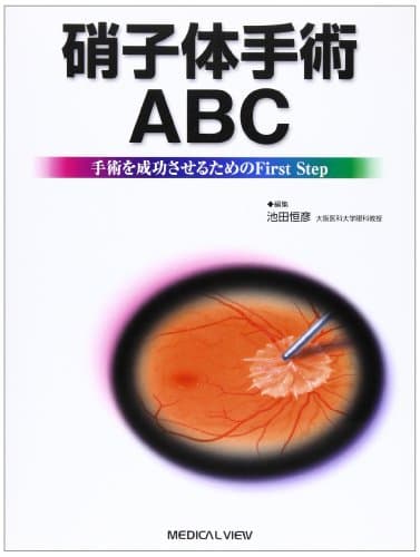 硝子体手術ABC: 手術を成功させるためのFirst Step