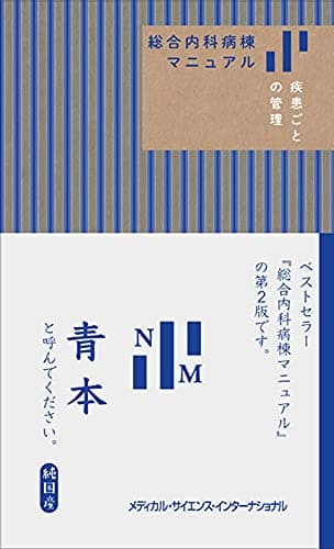 総合内科病棟マニュアル 疾患ごとの管理(青本)