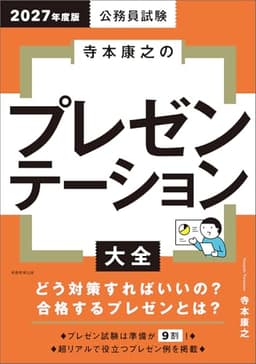 公務員試験　寺本康之のプレゼンテーション大全　2027年度版 (公務員試験参考書)