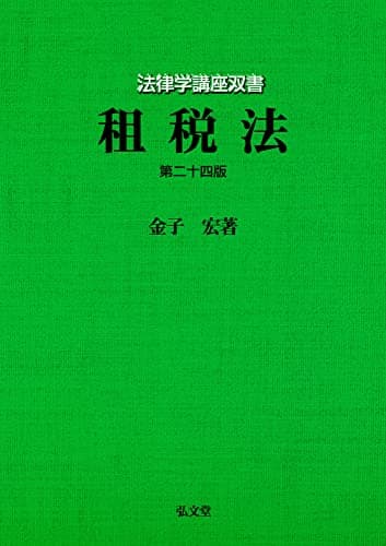 租税法 第24版 (法律学講座双書)
