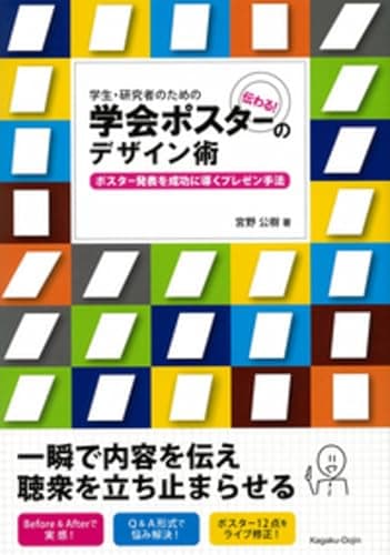 学生・研究者のための伝わる! 学会ポスターのデザイン術