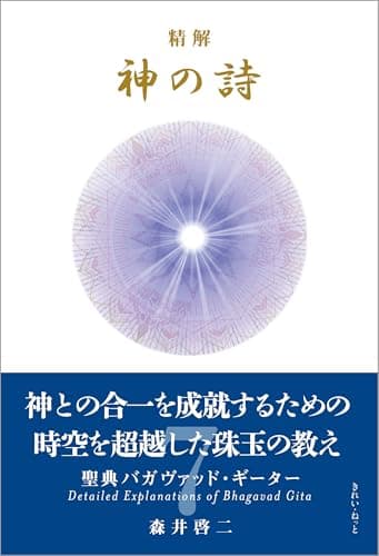 精解 神の詩 聖典バガヴァッド・ギーター 7