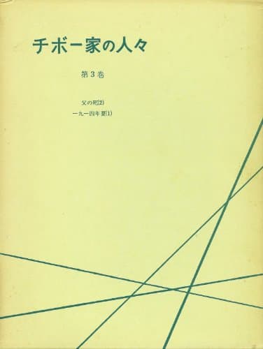 チボー家の人々〈第3巻〉 (1962年)