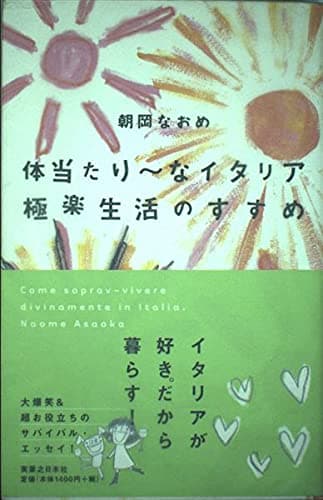 体当たり~なイタリア極楽生活のすすめ
