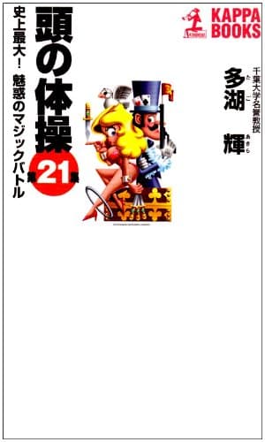 頭の体操 第21集 (カッパ・ブックス)