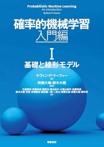 確率的機械学習:入門編 I: 基礎と線形モデル (第I巻)