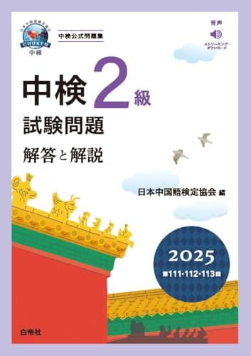 中検２級試験問題2025［第111・112・113回］解答と解説