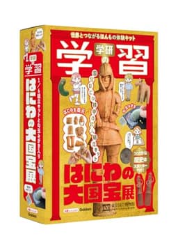 学研の学習 はにわの大国宝展: 世界とつながるほんもの体験キット