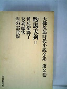 大仏次郎時代小説全集〈第2巻〉鞍馬天狗 (1975年)