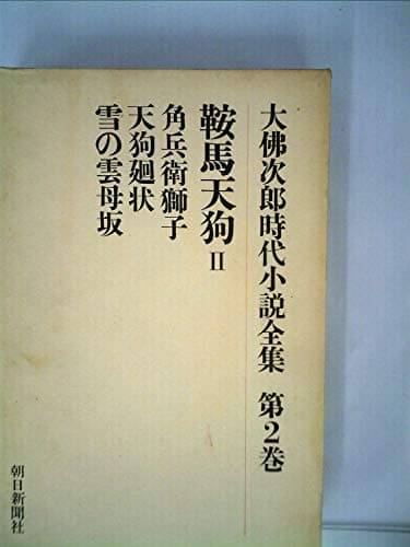 大仏次郎時代小説全集〈第2巻〉鞍馬天狗 (1975年)