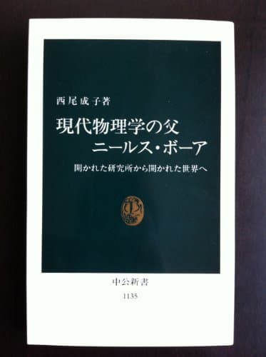 現代物理学の父ニールス・ボーア: 開かれた研究所から開かれた世界へ (中公新書 1135)