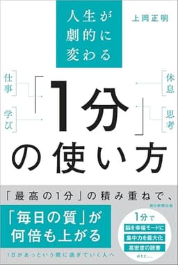 人生が劇的に変わる 「1分」の使い方