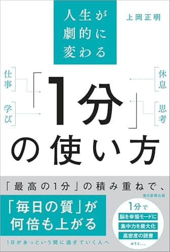 人生が劇的に変わる 「1分」の使い方