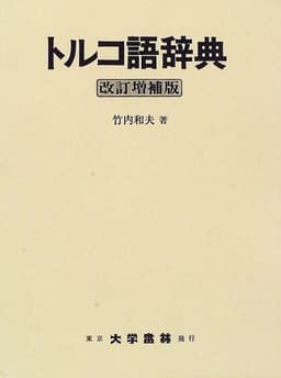 トルコ語辞典 改訂増補版