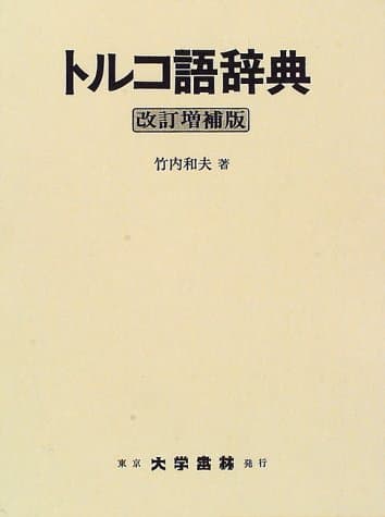 トルコ語辞典 改訂増補版