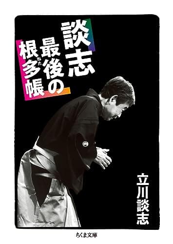 談志 最後の根多帳 (ちくま文庫)