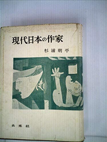 現代日本の作家 (1956年)