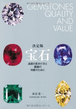 決定版 宝石 品質の見分け方と価値の判断のために