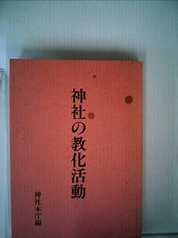神社の教化活動
