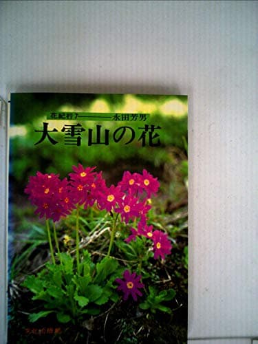 花紀行〈7〉大雪山の花 (1983年)