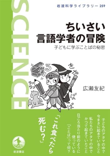 ちいさい言語学者の冒険――子どもに学ぶことばの秘密 (岩波科学ライブラリー)