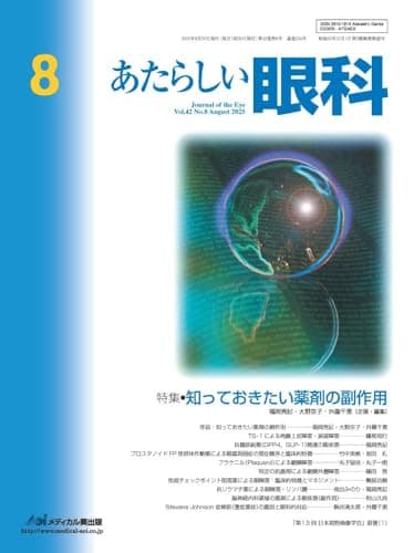 あたらしい眼科 Vol.42, No.8, 2025