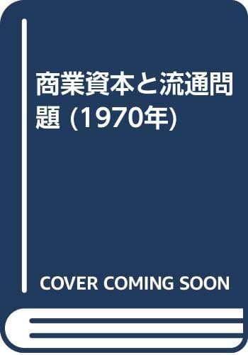商業資本と流通問題 (1970年)