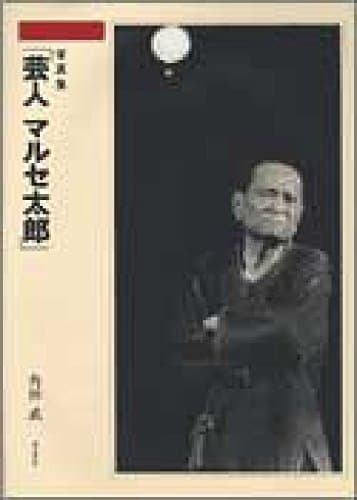 写真集「芸人 マルセ太郎」