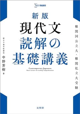 新版 現代文 読解の基礎講義 (シグマベスト)